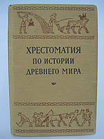 Хрестоматия по истории древнего мира (б/у).