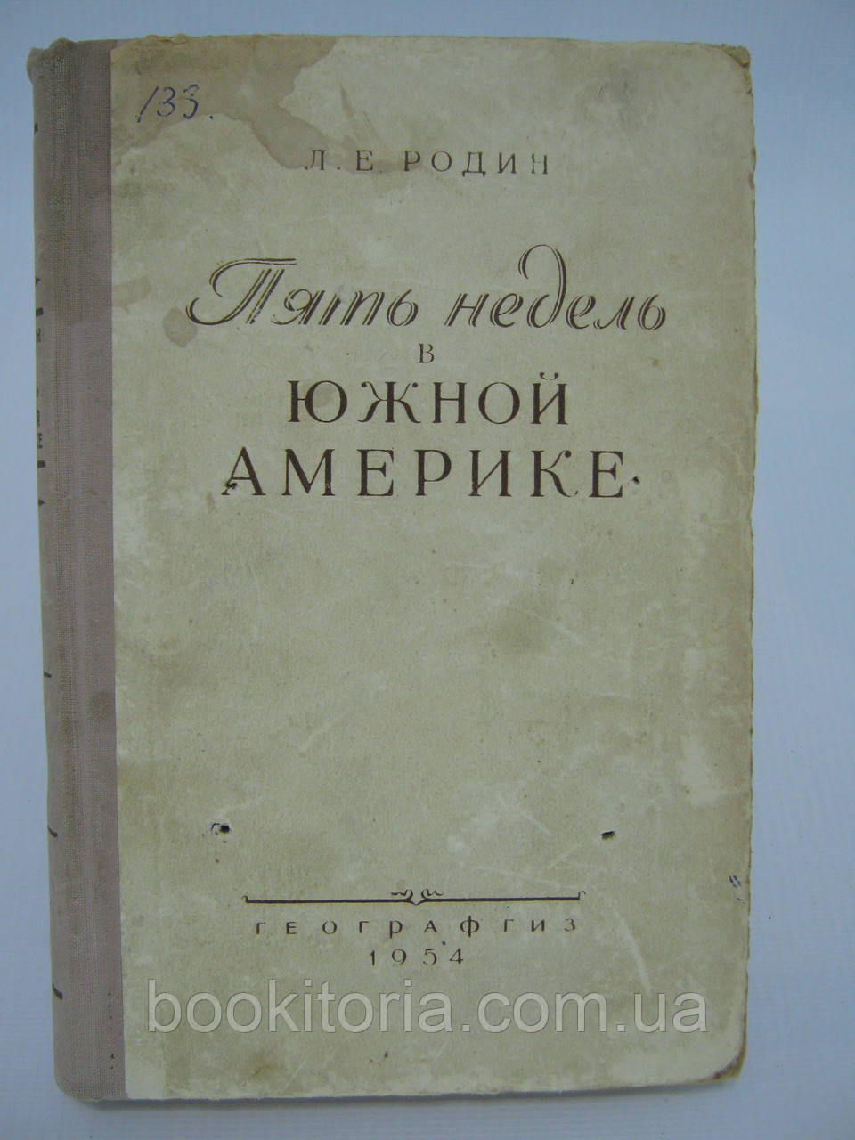 Родин Л.Е. П'ять тижнів у Південній Америці (б/у).
