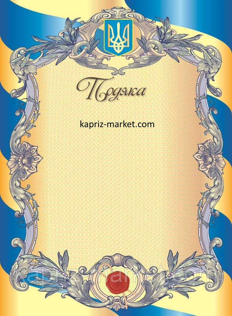 Подяка А4, №3