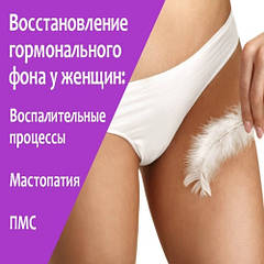 Нормалізація гормонального фону.Мастопатія.ПМС.Клімакс.