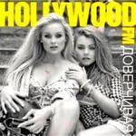 CD- Диск. Hollywood FM - Доверчивая