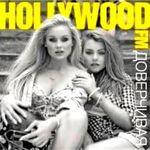 CD - Диск. Hollywood FM - Довірлива