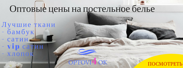 Постільна білизна оптом - оптова компанія Оптови4ок КРАЩІ ЦІНИ НА ПОСТІЛЬНА БІЛИЗНА ОПТОМ