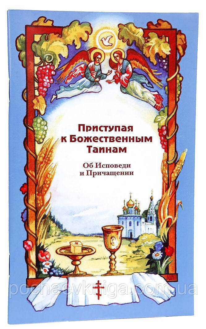Приступаючи до Божественних Таємниць. Про Сподіви та Причасті
