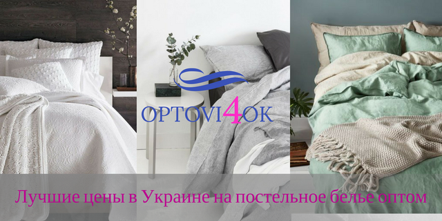 Інтернет магазин Постільна білизна оптом