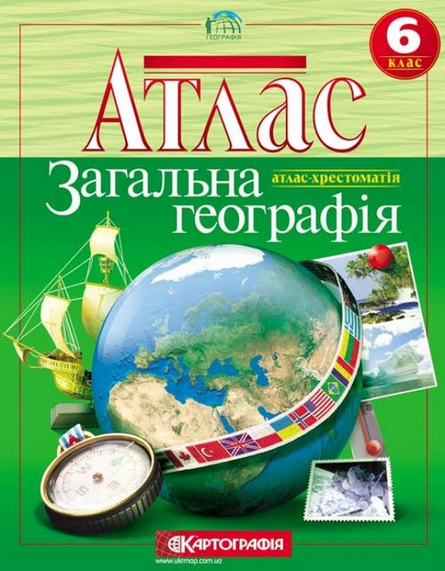 Атлас Загальна географія 6 клас Хрестоматія 1071