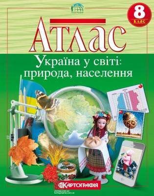 Атлас Картографія Україна у світі природа, населення 8 клас (НУШ) 7013