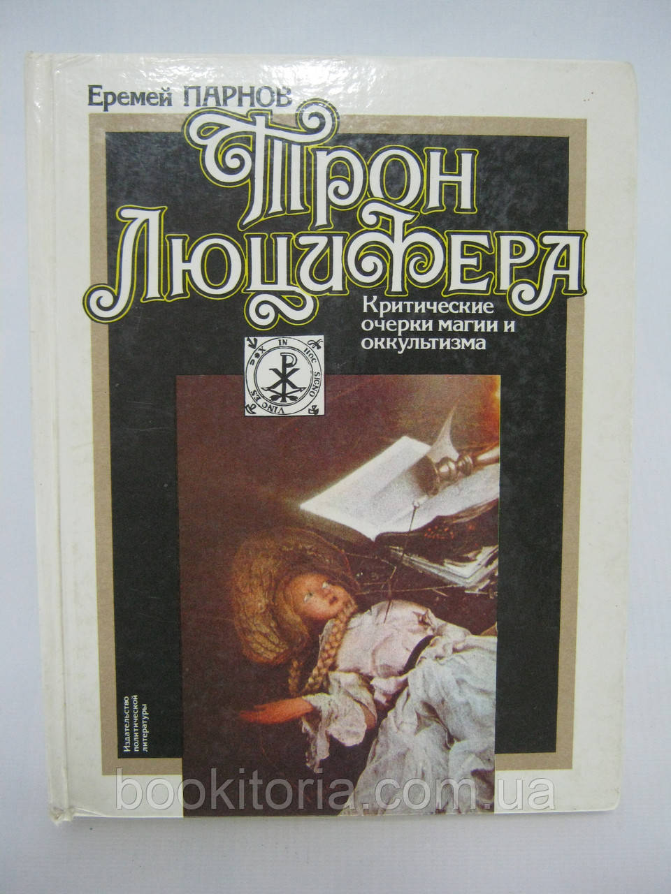 Парнов Е. Трон Люцифера. Критичні почерки магії та чаклуна (б/у)., фото 1