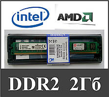 Оперативна пам'ять Kingston DDR2 2G 800MHz PC2-6400 Intel,AMD (універсальні) ОЗП