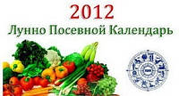 Місячний посівної календар 2012