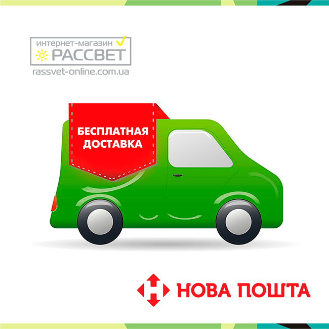 Безплатна доставка у Ваше місто на найближче відділення "Нової пошти"