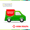 Безплатна доставка у Ваше місто на найближче відділення "Нової пошти"