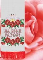 Заготовка для вишивки рушника Настуня AR-05-2