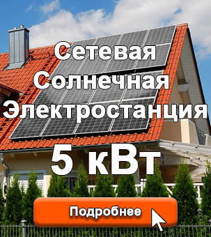 Сетевая солнечная станция  мощностью 5 кВт