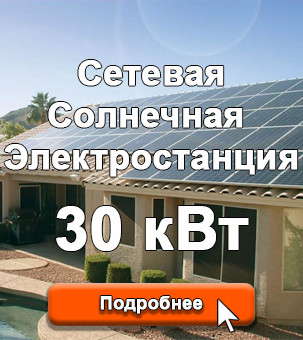 Мережева сонячна електростанція 30кВт