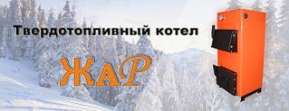 Твердопаливні котли Жар