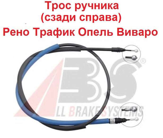 Трос ручка на Рено Трафік 01-14 задній праворуч Опель Віваро GOODREM Туреччина