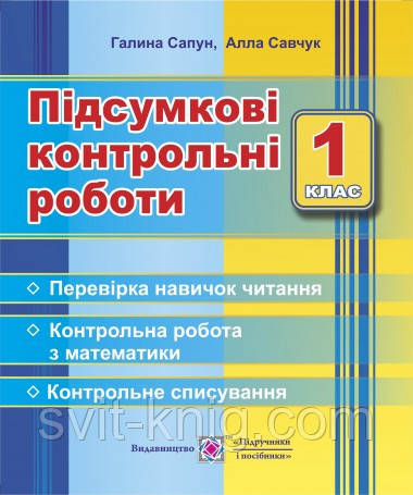 Підсумкові контрольні роботи. 1 клас. Математика. Списування. Читання.