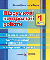 Підсумкові контрольні роботи. 1 клас. Математика. Списування. Читання.