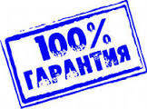 100% гарантія