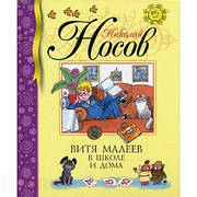Вітя Малєєв в школі і вдома Носов Н.