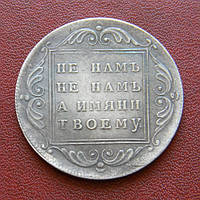 1 рубль 1796 р. Павло I