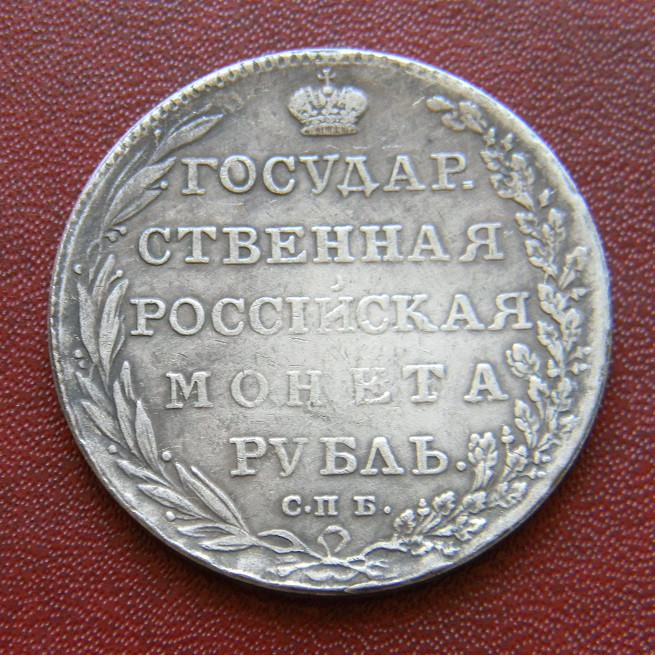 1 рубль 1803 р. Олександр I