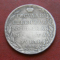 1 рубль 1803 р. Олександр I