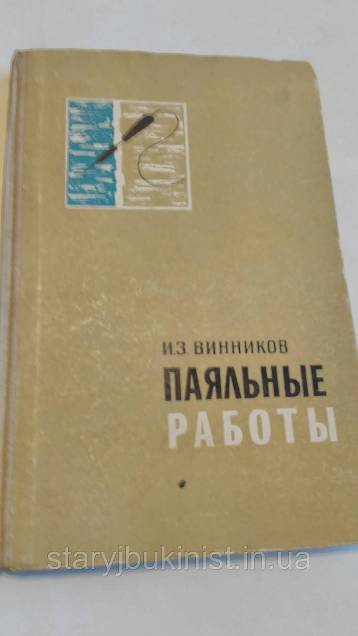 Паяльні роботи І. Винників