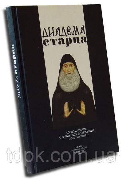 Діадема Старця. Спогади про грузинську рухомістьодоростіизатораальника