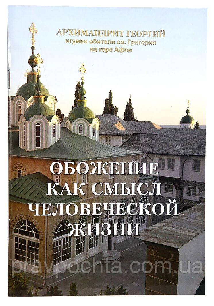 Обоження як сенс людського життя. Архімандрит Георгій ігумен обителі св. Георгія на горі Афон