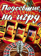 Підсіли на гру