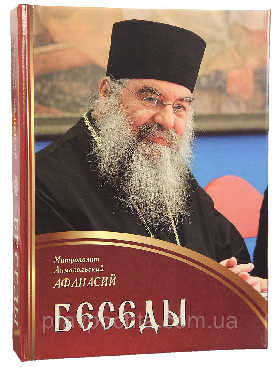 Бесіди. Митрополит Афанасій Лимасольский