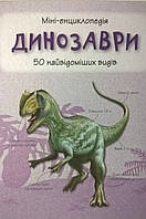 Дінозаври.Міні-енциклопедія. Динозавры. Мини-энциклопедия