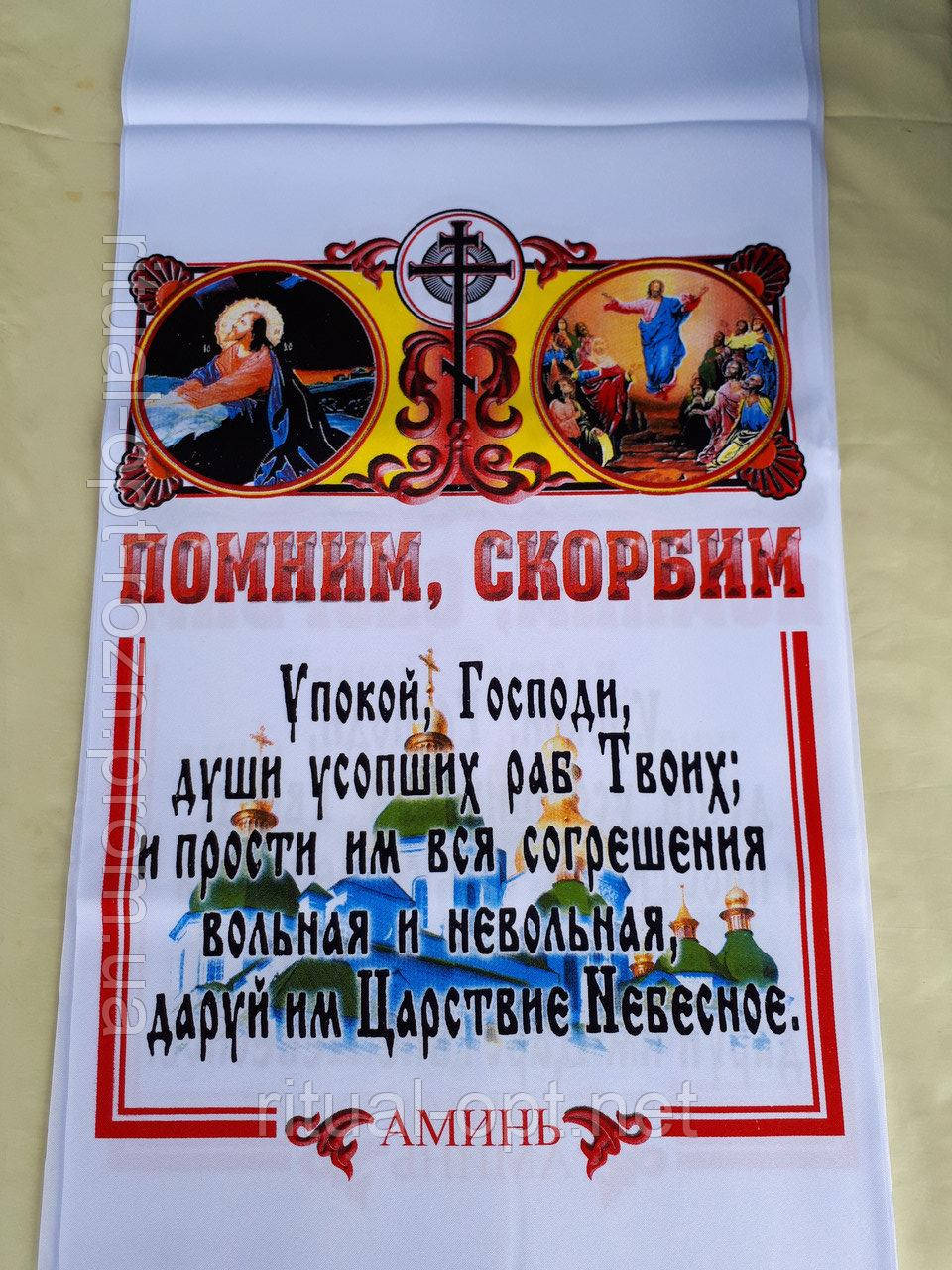 Рушник на хрест"пам'ятаємо, сумуємо"
