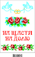 Заготівля для вишивки бісером рушника на тканині В1001 45смх2.20м