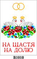 Заготівля для вишивки бісером рушника на тканині В1010 45смх2.20м