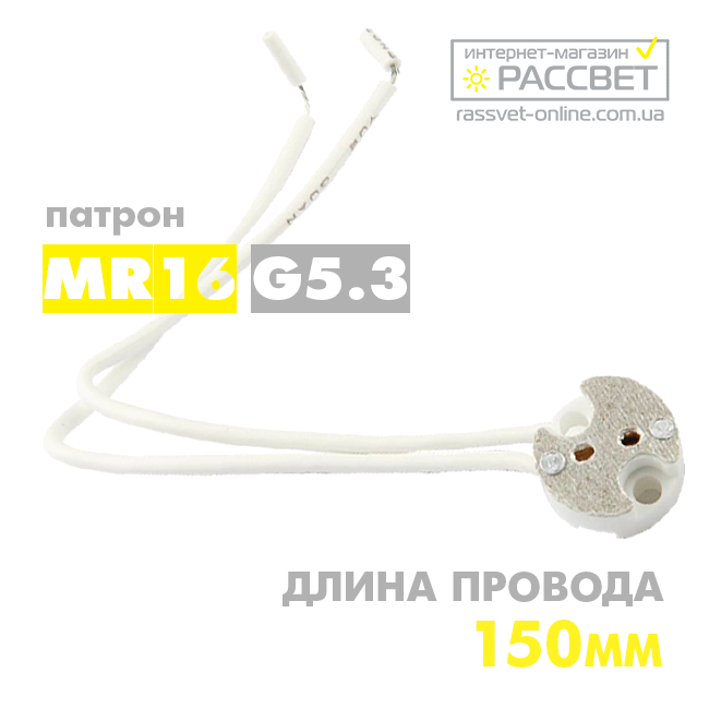 Патрон MR16 G5,3 для галогенних ламп