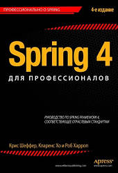Spring 4 для професіоналів. Кріс Шекер, Кларенс Хо, Роб Харроп