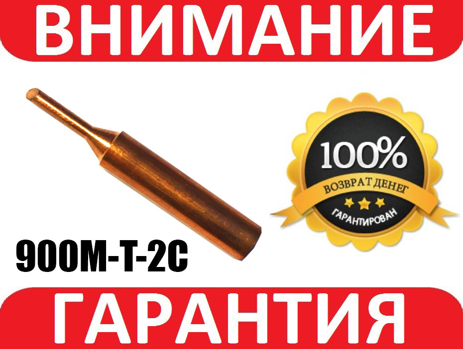 Жало мідне для паяльника для станцій Lukey, Hakko 900M-T-2C