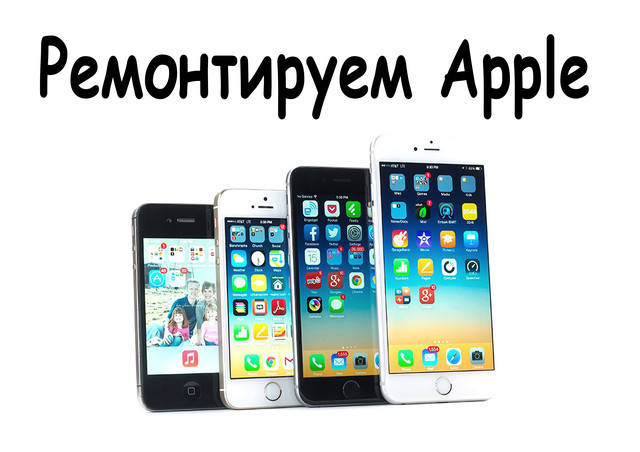 Ремонт iPhone 4, iPhone 4s,iPhone 5,iPhone 5s,iPhone 6,iPhone 6 Plus в Києві