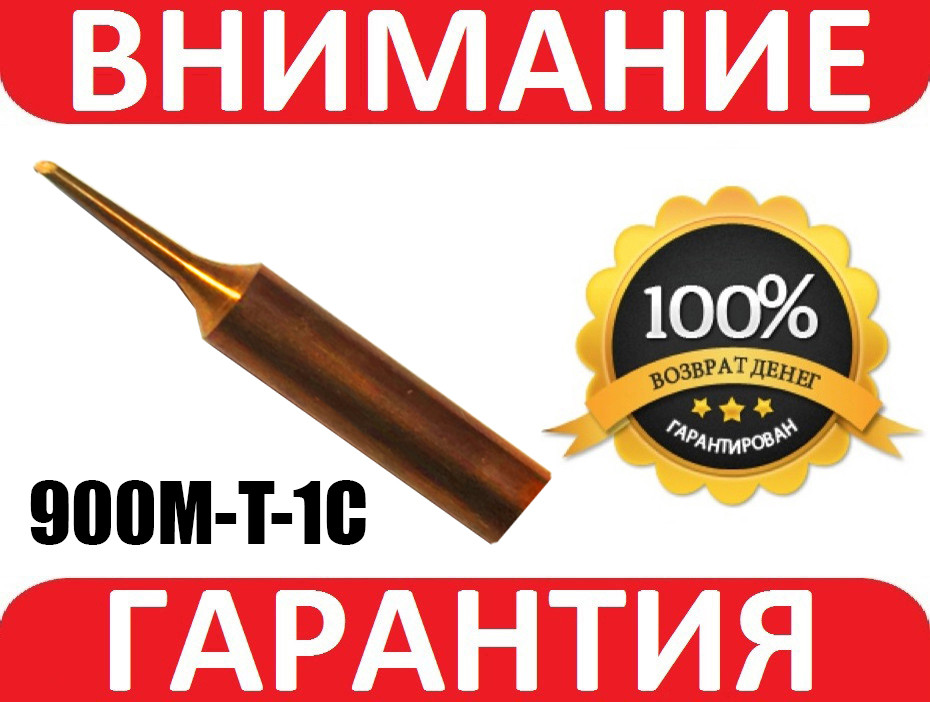 Жало мідна для паяльника для станцій Lukey, Hakko 900M-T-1C