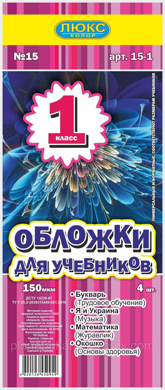 Обложка для учебников (150 мкм) 1 класс "Люкс колор"15-1