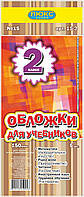 Обкладинка для підручників (150 мкм) 2 клас "Люкс колор"15-2