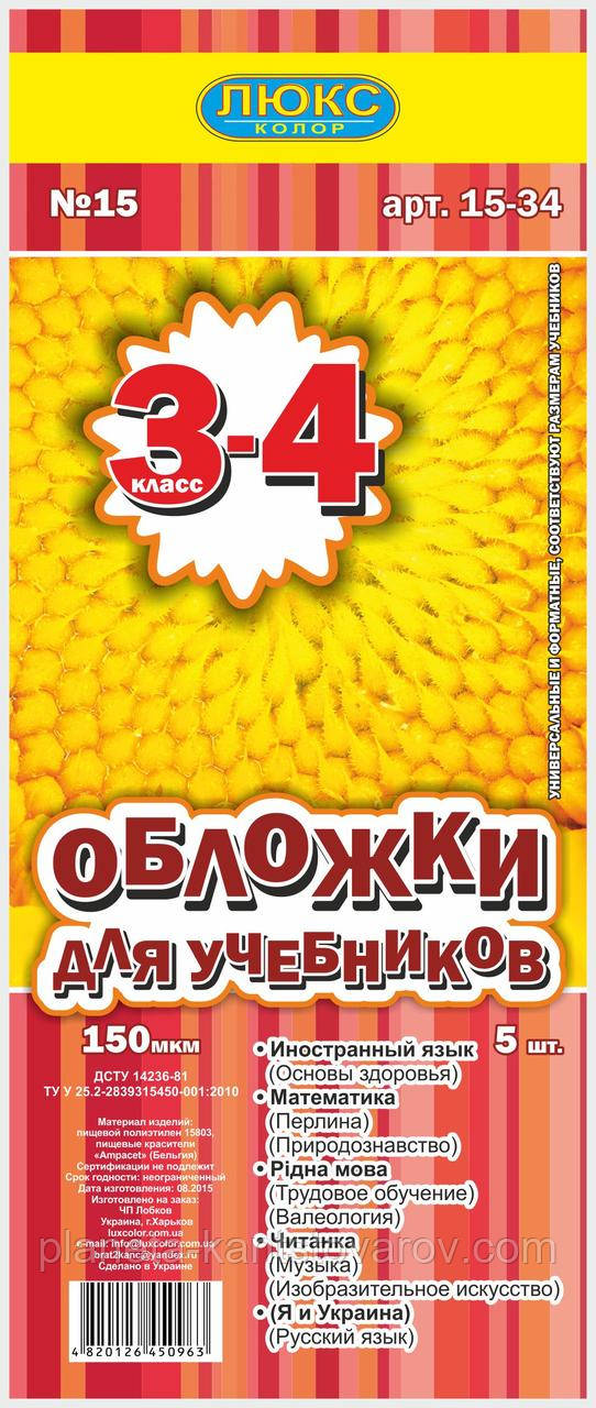 Обкладинка для підручників (150 мкм) 3-4 клас "Люкс колор"15-34