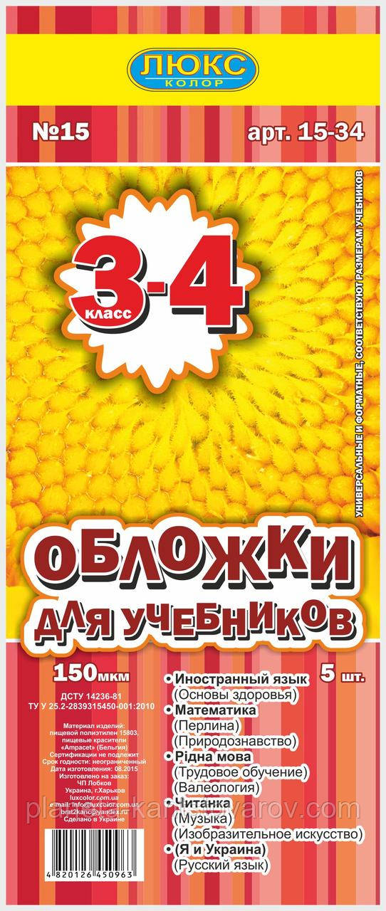 Обложка для учебников (150 мкм) 3-4 класс "Люкс колор"15-34 - фото 1 - id-p561863598