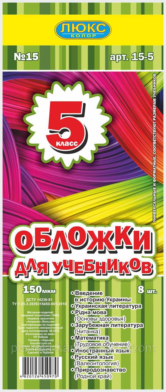 Обложка для учебников (150 мкм) 5 класс "Люкс колор"15-5