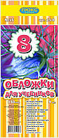 Обложка для учебников (150 мкм) 8 класс "Люкс колор"15-8