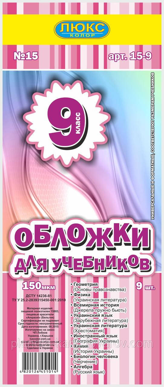 Обложка для учебников (150 мкм) 9 класс "Люкс колор"15-9