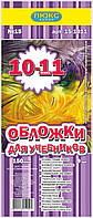 Обложка для учебников (150 мкм) 10-11 классы "Люкс колор"15-1011